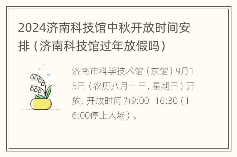 2024济南科技馆中秋开放时间安排（济南科技馆过年放假吗）