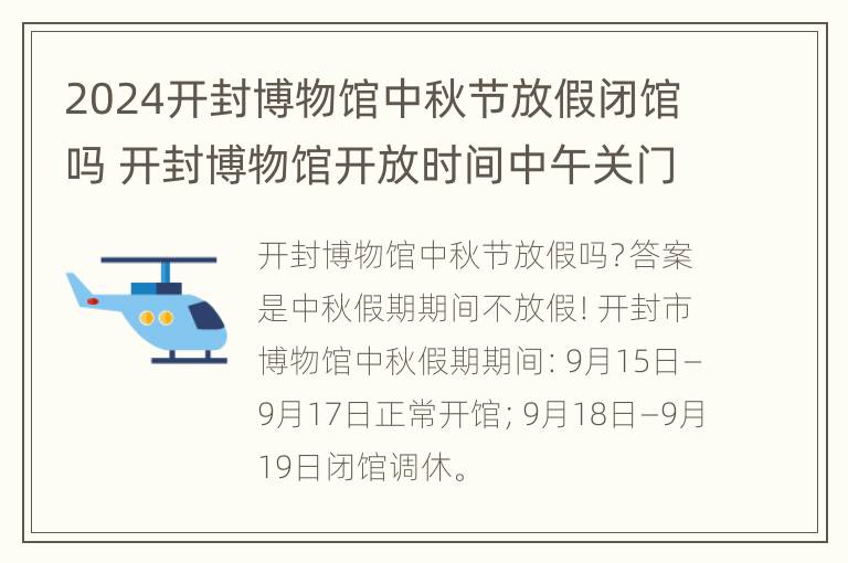 2024开封博物馆中秋节放假闭馆吗 开封博物馆开放时间中午关门休息吗