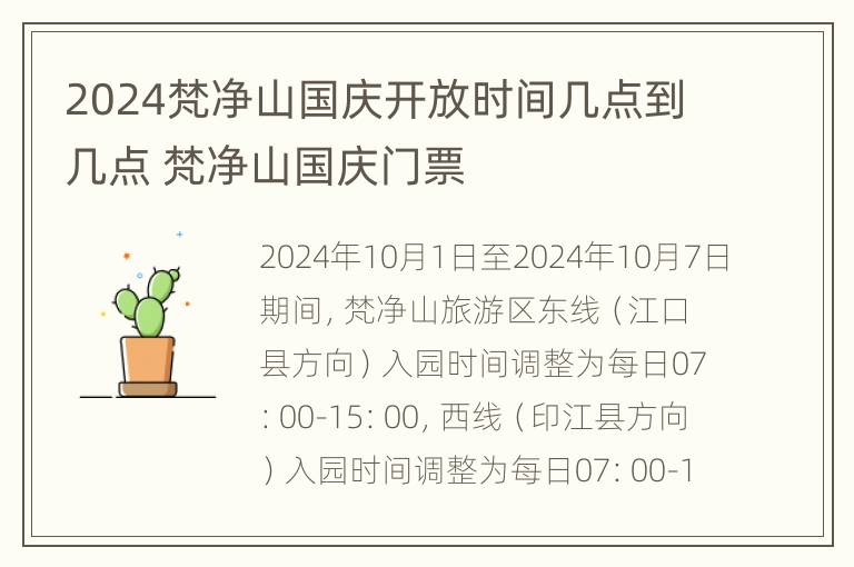 2024梵净山国庆开放时间几点到几点 梵净山国庆门票