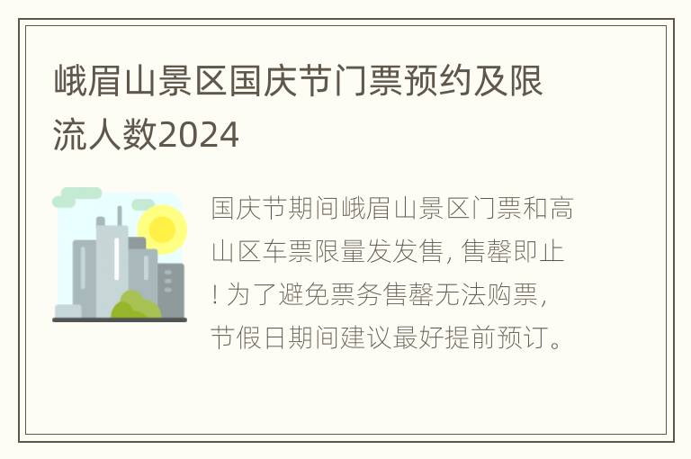 峨眉山景区国庆节门票预约及限流人数2024