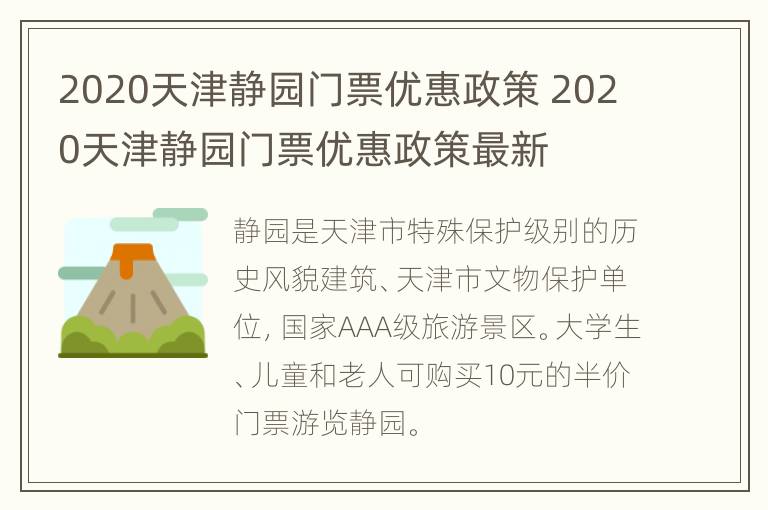 2020天津静园门票优惠政策 2020天津静园门票优惠政策最新