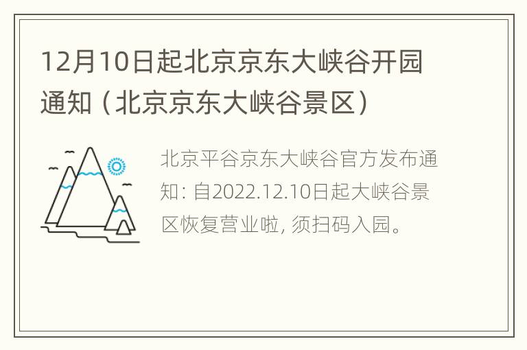 12月10日起北京京东大峡谷开园通知（北京京东大峡谷景区）