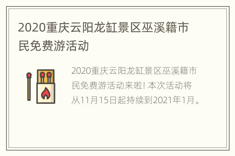 2020重庆云阳龙缸景区巫溪籍市民免费游活动