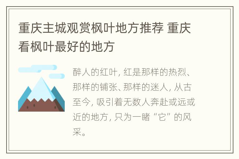 重庆主城观赏枫叶地方推荐 重庆看枫叶最好的地方