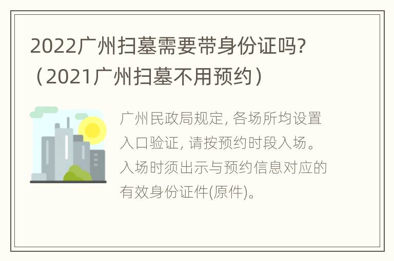 2022广州扫墓需要带身份证吗？（2021广州扫墓不用预约）