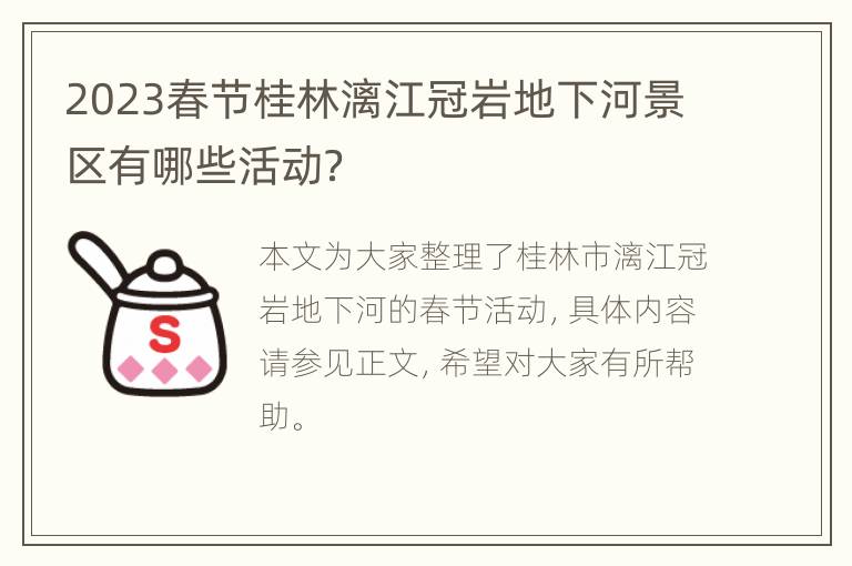 2023春节桂林漓江冠岩地下河景区有哪些活动？