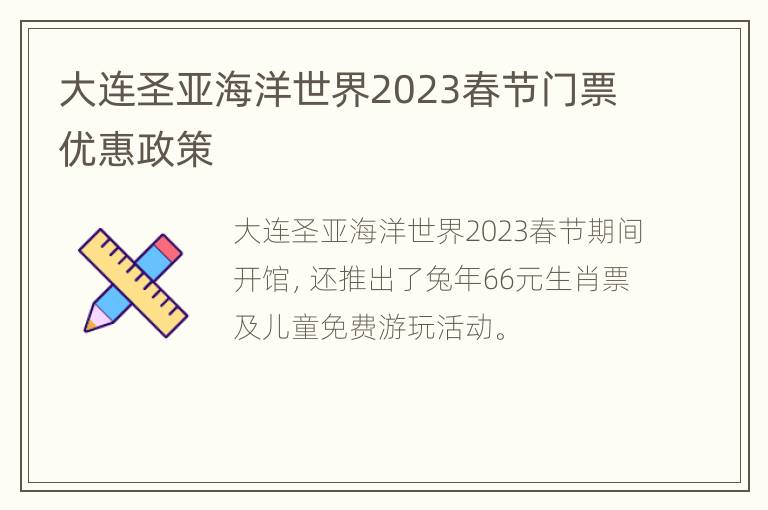 大连圣亚海洋世界2023春节门票优惠政策