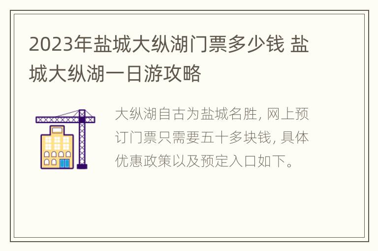 2023年盐城大纵湖门票多少钱 盐城大纵湖一日游攻略