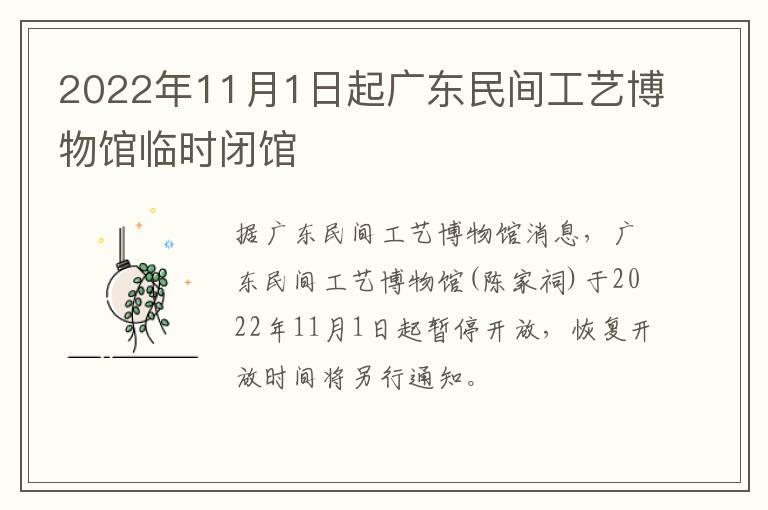 2022年11月1日起广东民间工艺博物馆临时闭馆