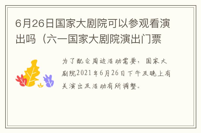 6月26日国家大剧院可以参观看演出吗（六一国家大剧院演出门票）