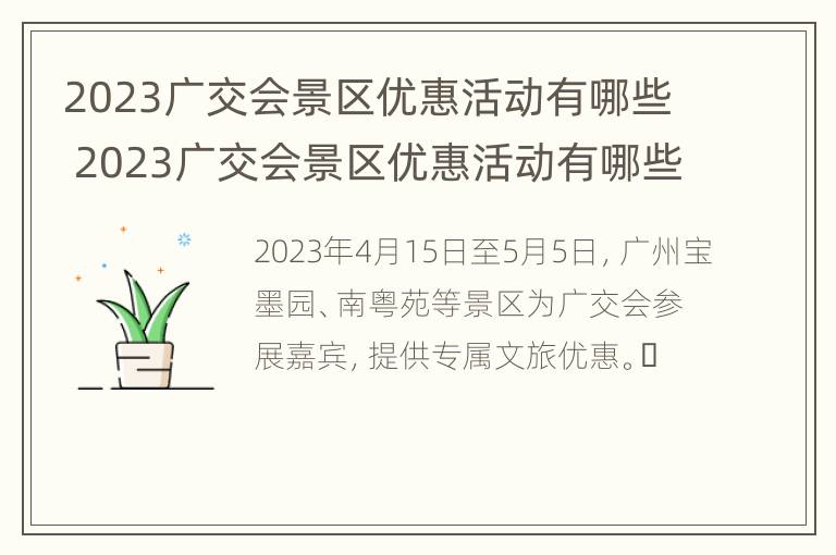 2023广交会景区优惠活动有哪些 2023广交会景区优惠活动有哪些项目