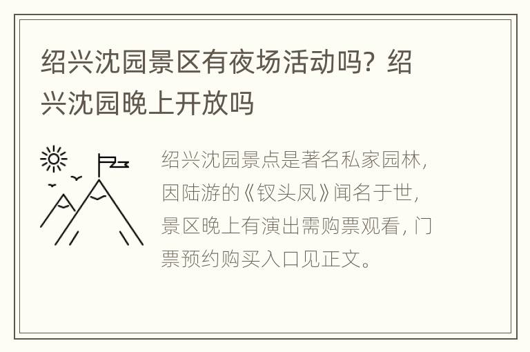 绍兴沈园景区有夜场活动吗？ 绍兴沈园晚上开放吗