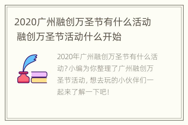 2020广州融创万圣节有什么活动 融创万圣节活动什么开始