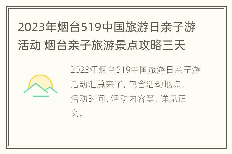 2023年烟台519中国旅游日亲子游活动 烟台亲子旅游景点攻略三天