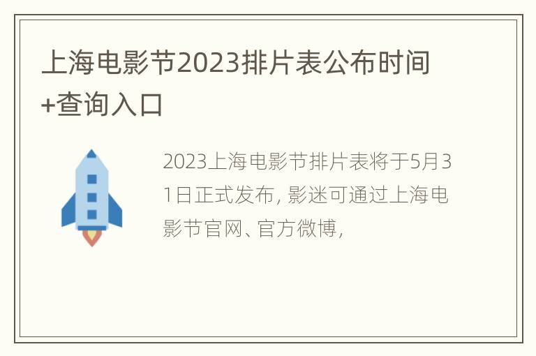 上海电影节2023排片表公布时间+查询入口