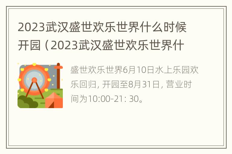 2023武汉盛世欢乐世界什么时候开园（2023武汉盛世欢乐世界什么时候开园的）