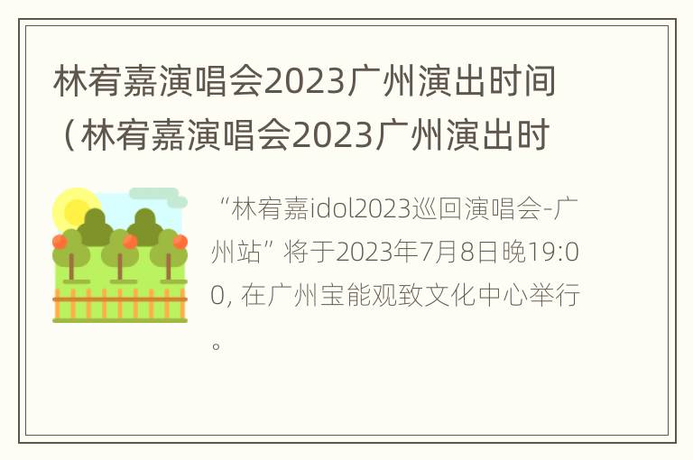 林宥嘉演唱会2023广州演出时间（林宥嘉演唱会2023广州演出时间）