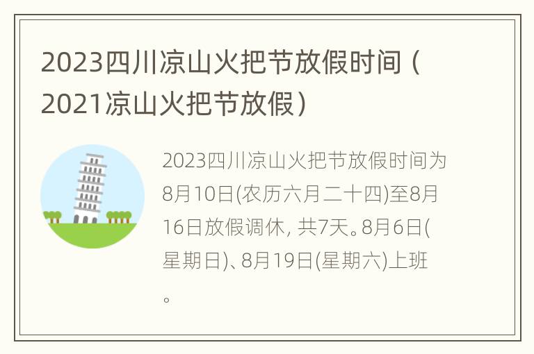 2023四川凉山火把节放假时间（2021凉山火把节放假）