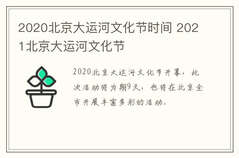 2020北京大运河文化节时间 2021北京大运河文化节