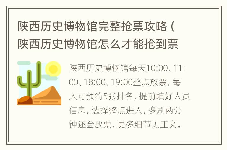 陕西历史博物馆完整抢票攻略（陕西历史博物馆怎么才能抢到票）