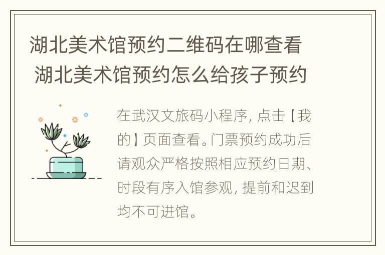 湖北美术馆预约二维码在哪查看 湖北美术馆预约怎么给孩子预约