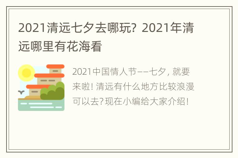 2021清远七夕去哪玩？ 2021年清远哪里有花海看