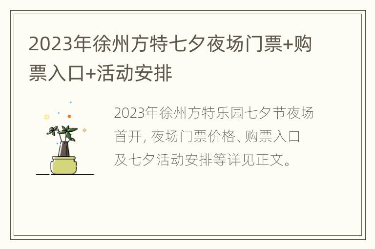 2023年徐州方特七夕夜场门票+购票入口+活动安排