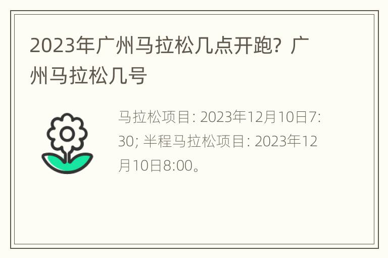 2023年广州马拉松几点开跑？ 广州马拉松几号