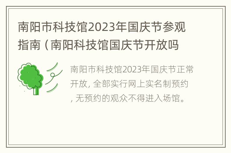 南阳市科技馆2023年国庆节参观指南（南阳科技馆国庆节开放吗）