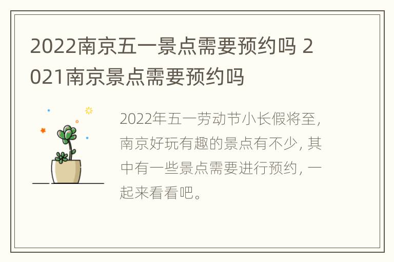 2022南京五一景点需要预约吗 2021南京景点需要预约吗