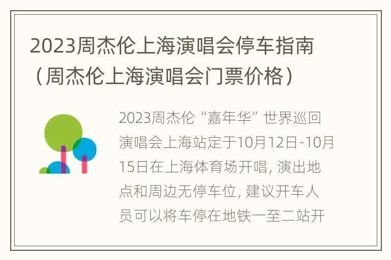 2023周杰伦上海演唱会停车指南（周杰伦上海演唱会门票价格）