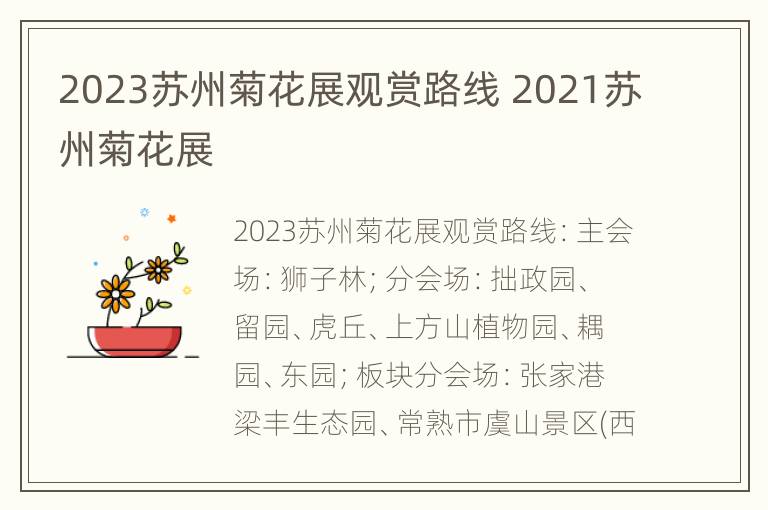 2023苏州菊花展观赏路线 2021苏州菊花展