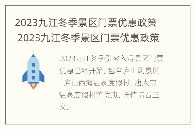 2023九江冬季景区门票优惠政策 2023九江冬季景区门票优惠政策有哪些