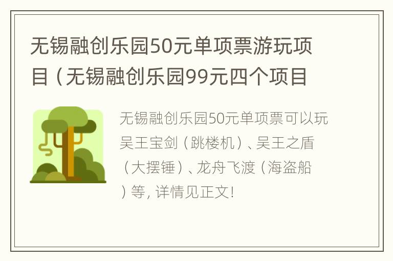 无锡融创乐园50元单项票游玩项目（无锡融创乐园99元四个项目）