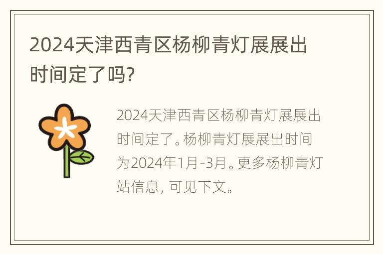 2024天津西青区杨柳青灯展展出时间定了吗？