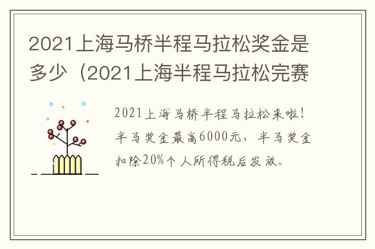 2021上海马桥半程马拉松奖金是多少（2021上海半程马拉松完赛奖牌）