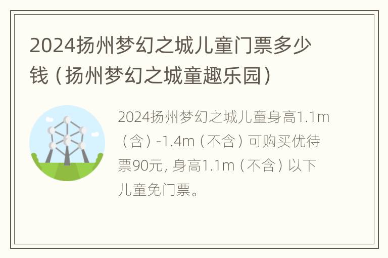 2024扬州梦幻之城儿童门票多少钱（扬州梦幻之城童趣乐园）