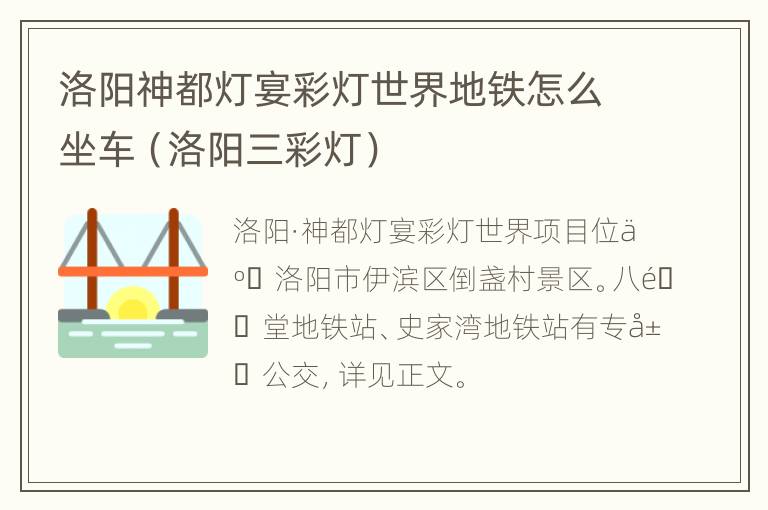 洛阳神都灯宴彩灯世界地铁怎么坐车（洛阳三彩灯）