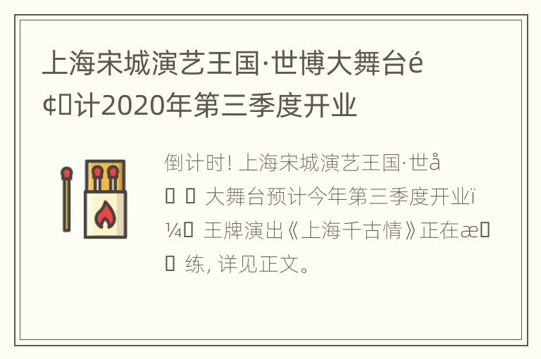 上海宋城演艺王国·世博大舞台预计2020年第三季度开业