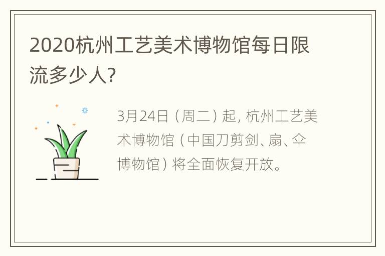 2020杭州工艺美术博物馆每日限流多少人？