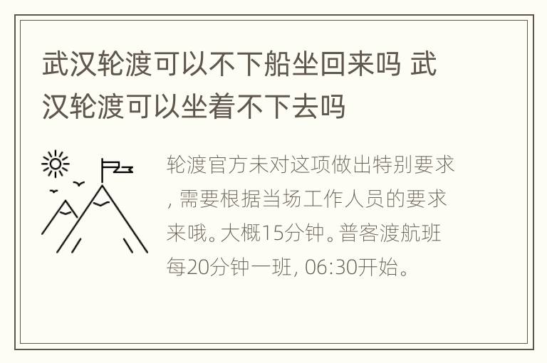 武汉轮渡可以不下船坐回来吗 武汉轮渡可以坐着不下去吗