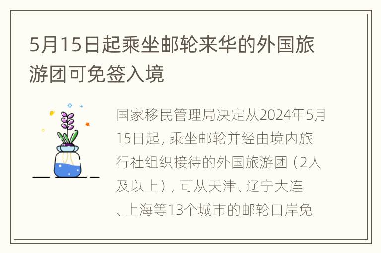 5月15日起乘坐邮轮来华的外国旅游团可免签入境