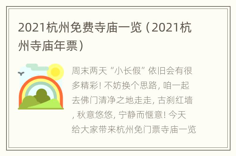 2021杭州免费寺庙一览（2021杭州寺庙年票）