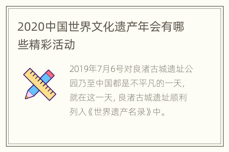 2020中国世界文化遗产年会有哪些精彩活动