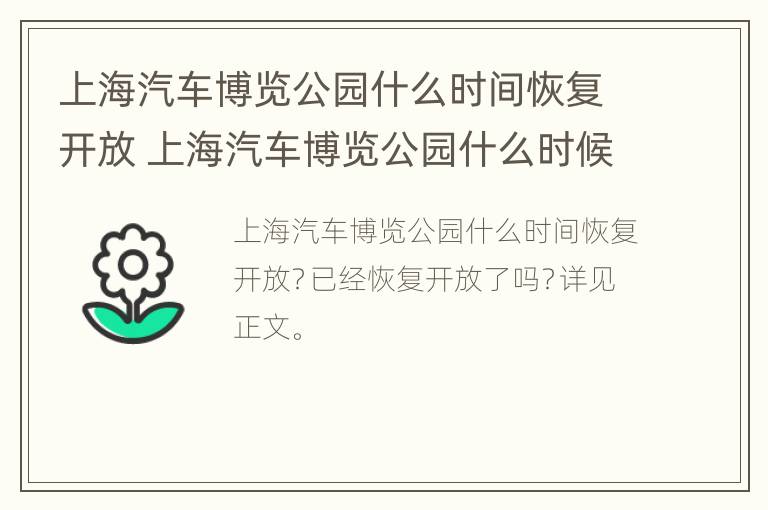 上海汽车博览公园什么时间恢复开放 上海汽车博览公园什么时候建的