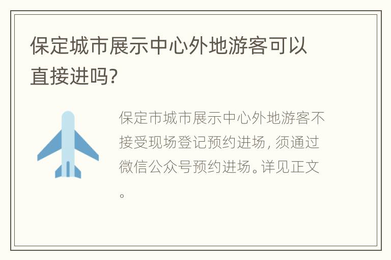 保定城市展示中心外地游客可以直接进吗？