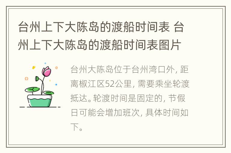 台州上下大陈岛的渡船时间表 台州上下大陈岛的渡船时间表图片