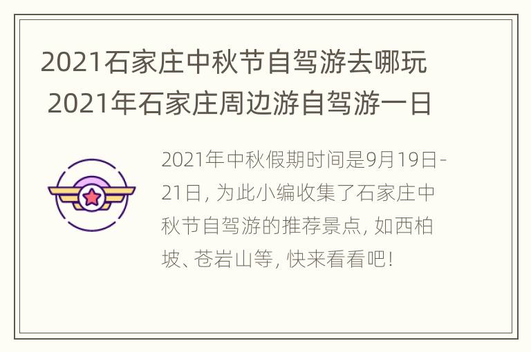 2021石家庄中秋节自驾游去哪玩 2021年石家庄周边游自驾游一日游