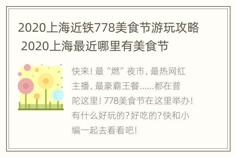 2020上海近铁778美食节游玩攻略 2020上海最近哪里有美食节