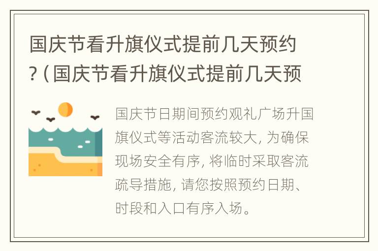 国庆节看升旗仪式提前几天预约?（国庆节看升旗仪式提前几天预约合适）